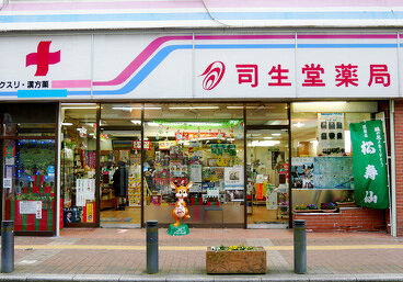 司生堂薬局の外観