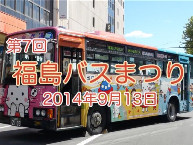 第7回福島バスまつり
