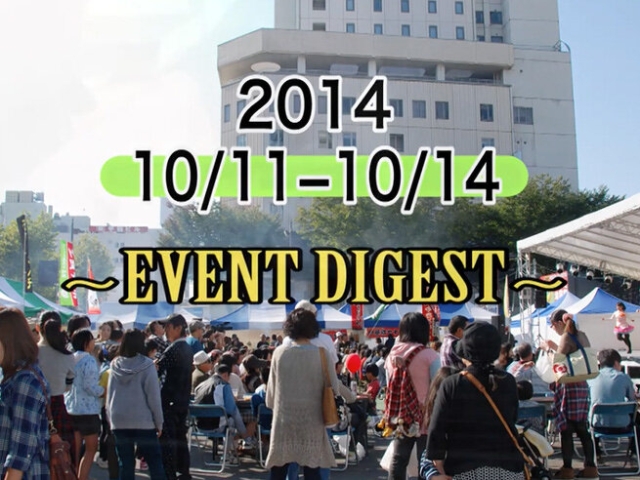 10/11〜14 EVENT DIGEST