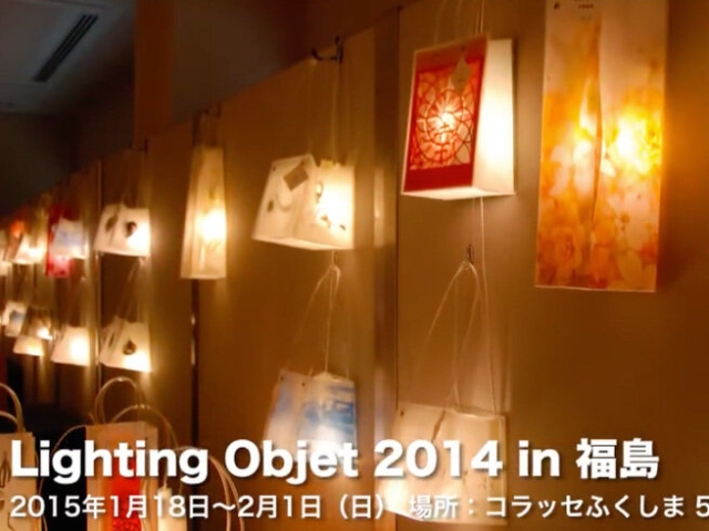 Lighting Objet 2014 in 福島