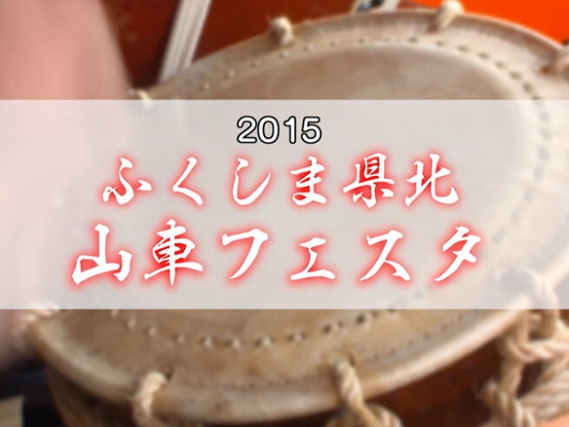 2015 ふくしま県北山車フェスタ