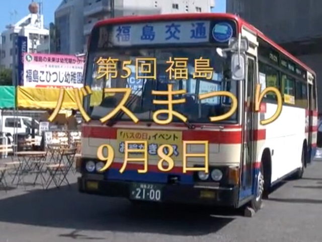 第5回 福島バスまつり