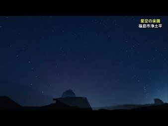 【日本で一番高いところにある天文台！】vol.13星空の楽園　浄土平