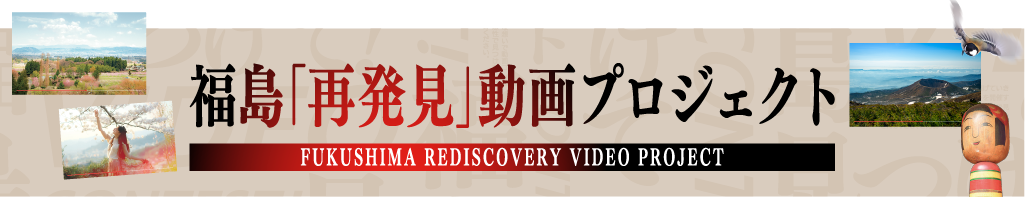 リンク画像：福島「再発見」動画プロジェクト
