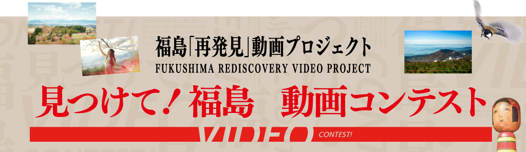 リンクバナー：福島再発見動画プロジェクト：見つけて！福島動画コンテスト